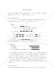 【改正民法対応版】解体工事請負契約書（注文者有利版）