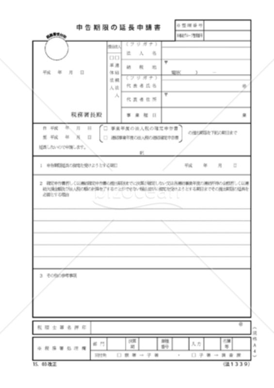 申告期限の延長申請書