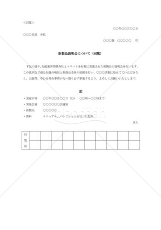 新製品説明会について（回覧）