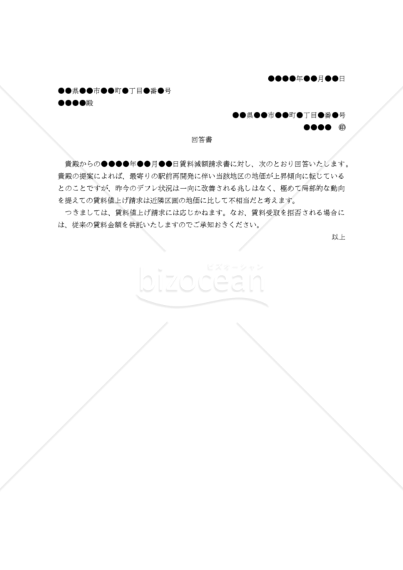 【改正民法対応版】（賃料減額請求に対する拒絶）回答書