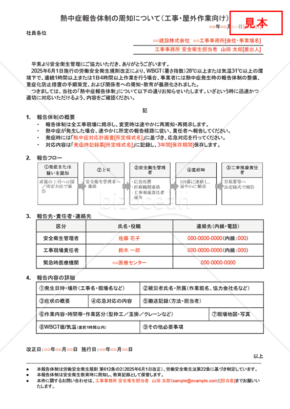 【法改正対応】熱中症報告体制の周知（工事・屋外作業向け）・Googleドキュメント【例文付き】
