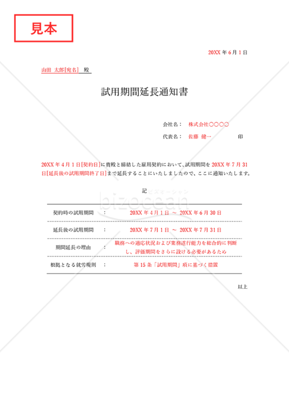 試用期間延長通知書（罫線版）・Word【見本付き】