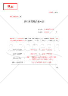 試用期間延長通知書（罫線版）・Word【見本付き】