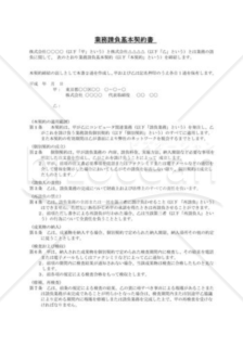 業務請負基本契約書コンピュータ関連