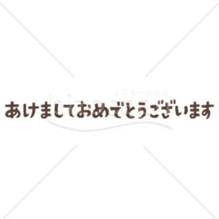 「年賀賀詞」手書きの「あけましておめでとうございます」 横書き　茶