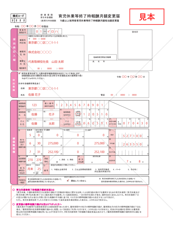 【様式改定対応】健康保険・厚生年金保険　育児休業等終了時報酬月額変更届・PDF【見本付き】
