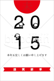2015の文字に羊が乗っているシンプルなデザインの年賀状