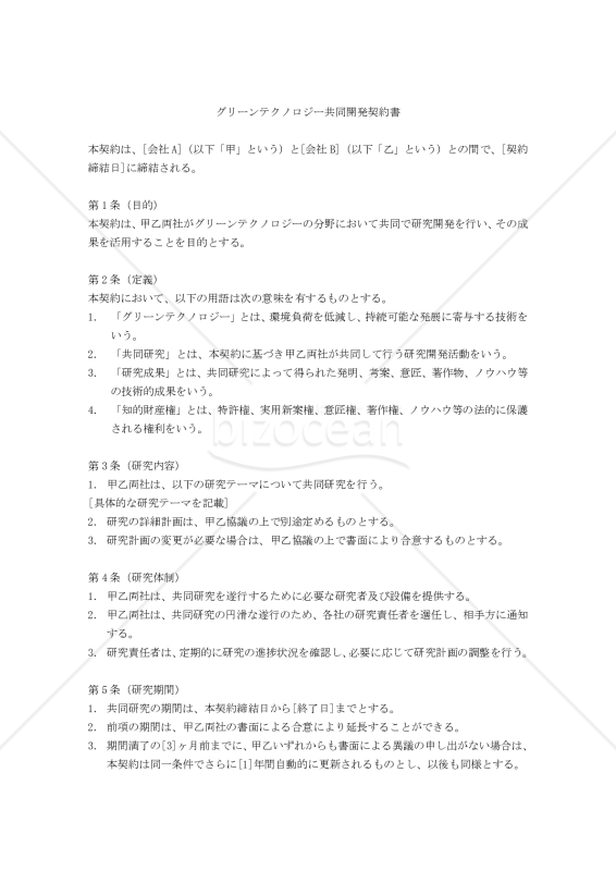 【改正民法対応版】グリーンテクノロジー共同開発契約書
