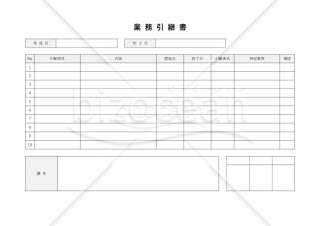 業務引継書・横・Word【見本付き】