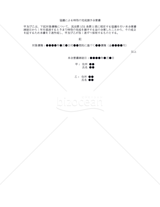 改正民法対応版】協議による時効の完成猶予合意書｜bizocean