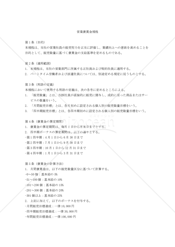 （販売数量を基準とする）営業褒賞金規程