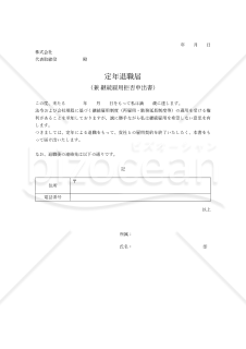 【法改正対応】定年退職届・Word【見本付き】