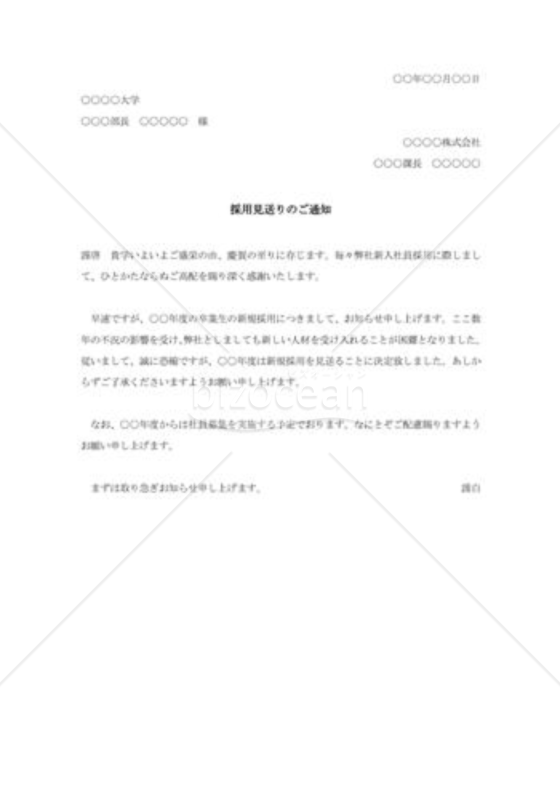 採用見送りの通知状（大学宛）