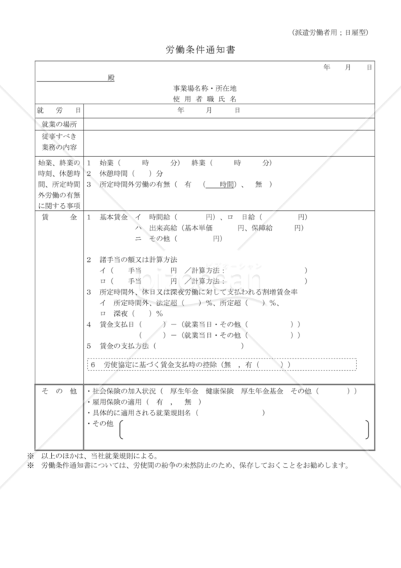 労働条件通知書（派遣労働者用）日雇型