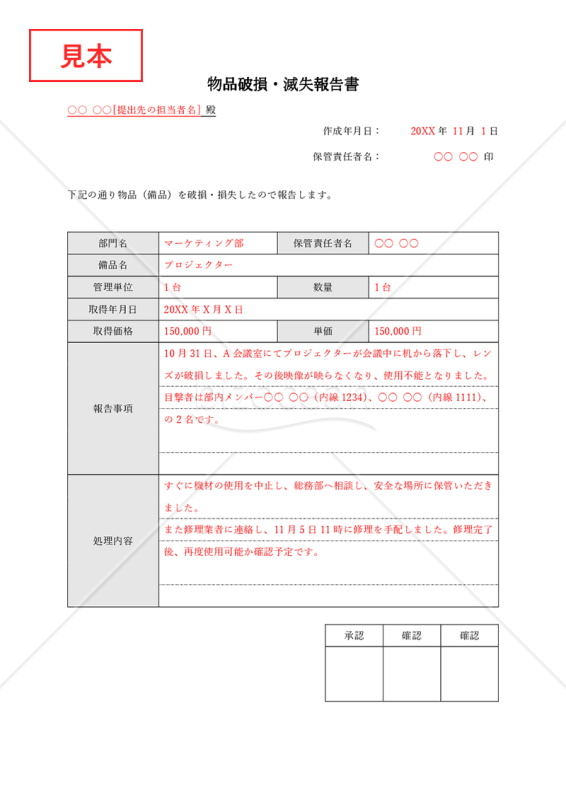 物品（備品）破損・滅失報告書・Word【見本付き】