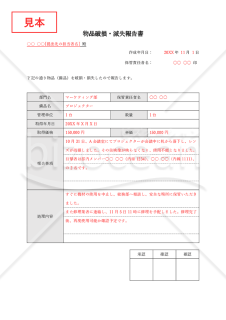 物品（備品）破損・滅失報告書・Word【見本付き】