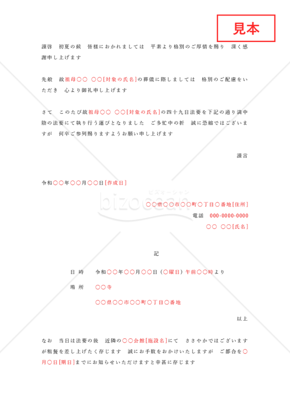 49日法要案内状・Word【例文付き】