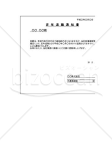 定年退職通知書03