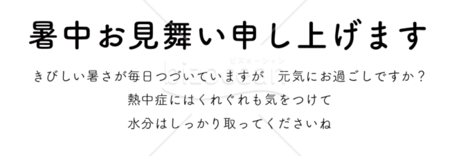 暑中見舞い挨拶文セット2