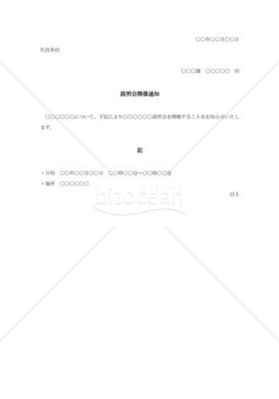 説明会開催通知