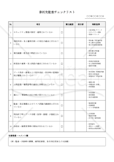 【法改正対応】委託先監査チェックリスト【見本付き】