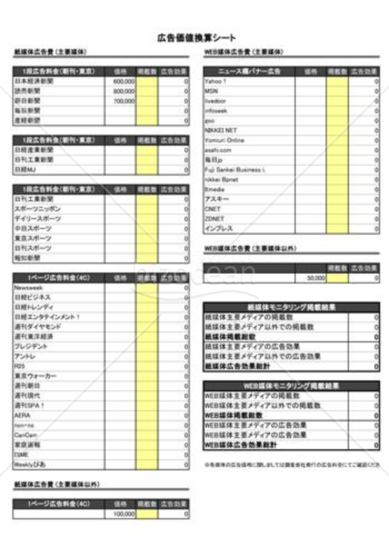 （広報戦略）広告価値換算シート