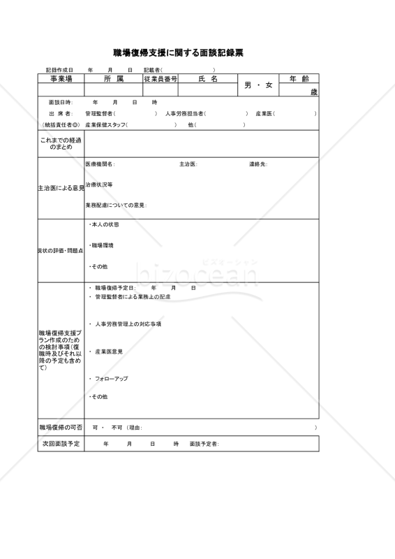 職場復帰支援に関する面談記録票