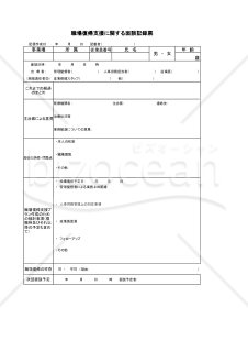 職場復帰支援に関する面談記録票