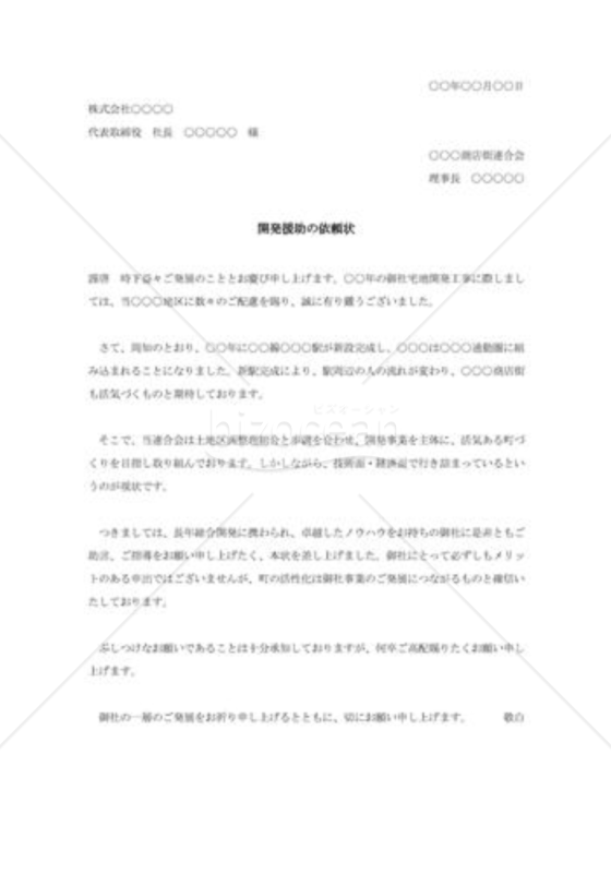 開発援助の依頼状