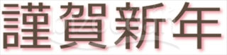 少しピンクがかった「謹賀新年」賀詞