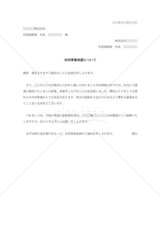 共同事業承諾状