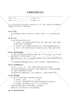 〔参考和訳付〕内容制作委托合同（コンテンツ制作委託契約書）