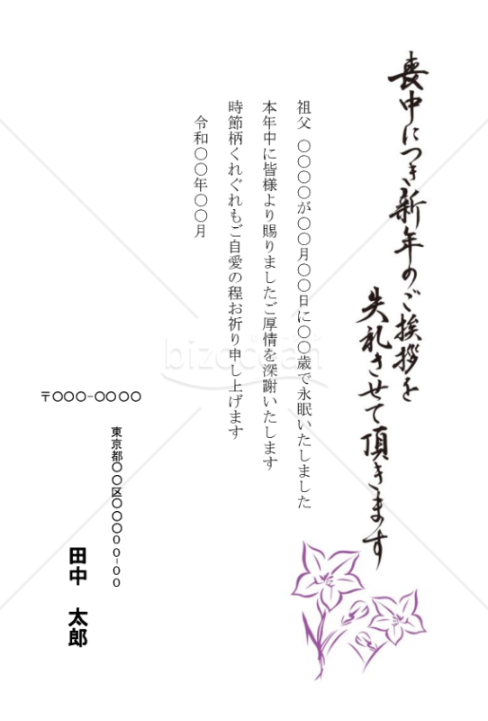 桔梗の喪中はがき（カラー）【郵便番号横書】