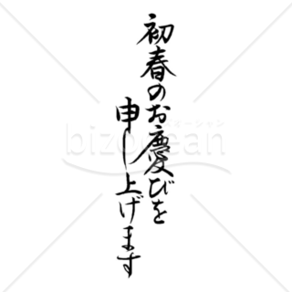 「初春のお慶びを申し上げます」の賀詞・題字