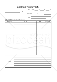 通勤届(通勤手当認定申請書) 005