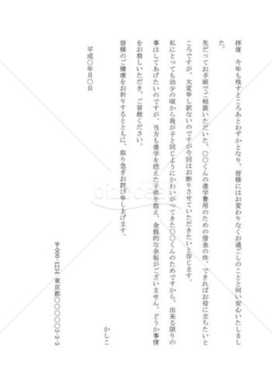 借金を断る手紙01（進学費用の借用依頼を断る）