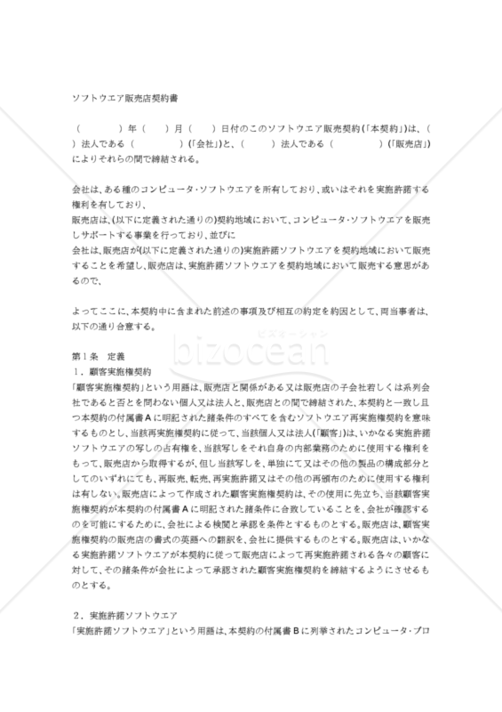 【和・中・英対訳】販売店契約書（ソフトウエア）(2a062c)／软件经销合同／SOFTWARE DISTRIBUTION AGREEMENT