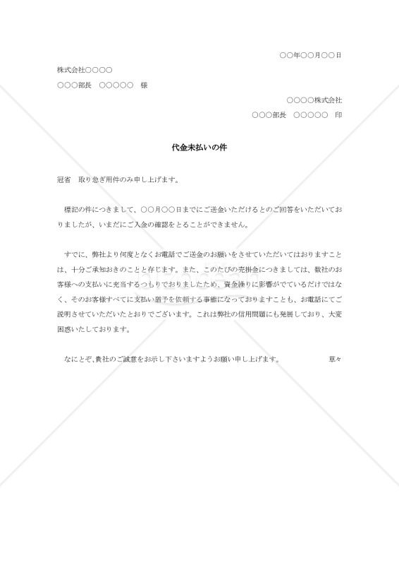 代金未払い抗議状002