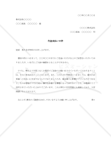 代金未払い抗議状002