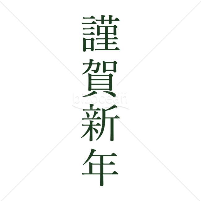 「年賀賀詞」シンプルな「謹賀新年」テキスト