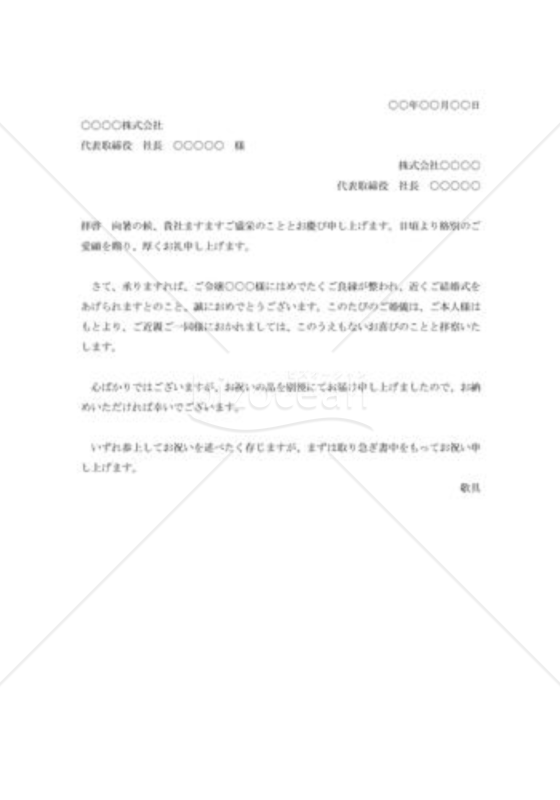 得意先社長令嬢結婚祝状