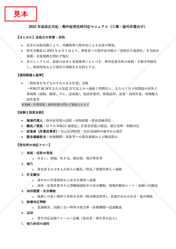 【法改正対応】熱中症発生時対応マニュアル（工事・屋外作業向け）【見本付き】
