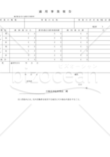 適用事業報告02