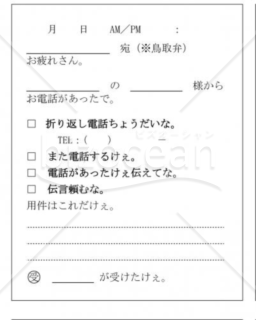 鳥取県の伝言メモ(鳥取弁)