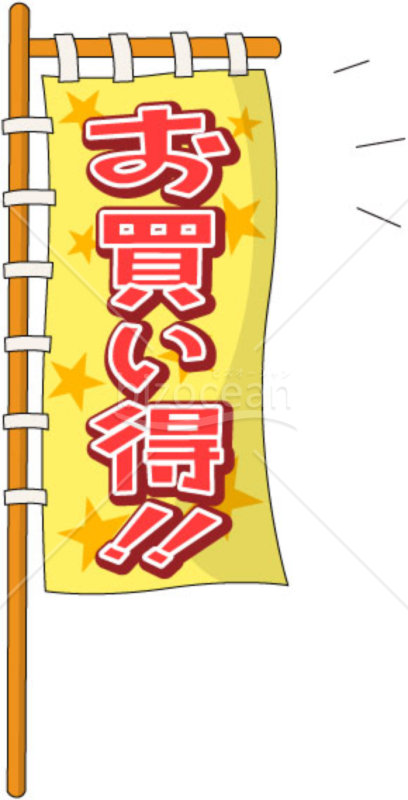 お買い得～黄色の旗