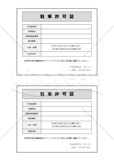 駐車許可証（2分割版）・Excel【見本付き】