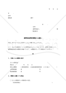 連帯保証契約解除のお願い