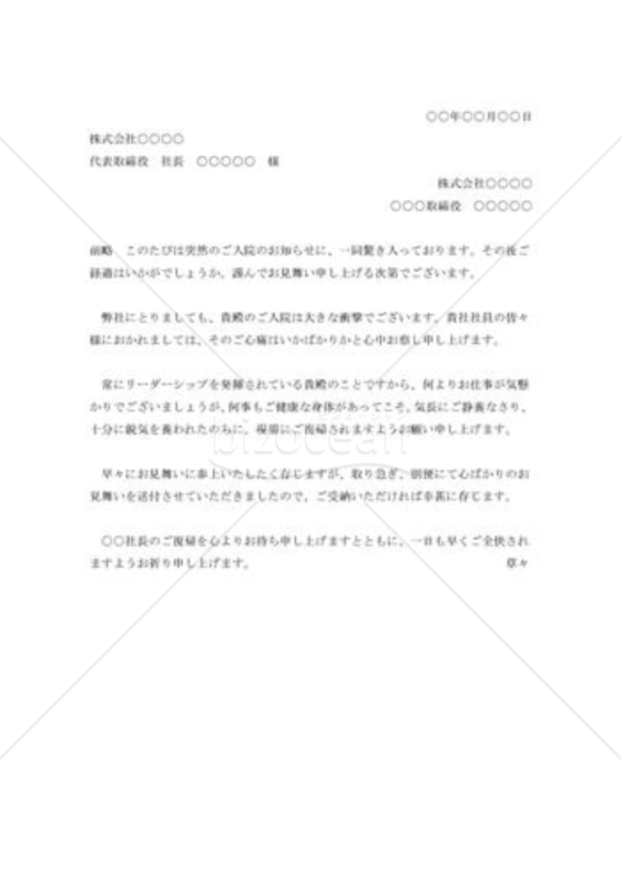 病気入院見舞状（取引先社長）003