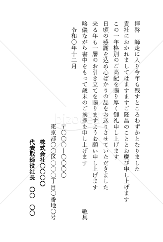 お歳暮送り状取引先