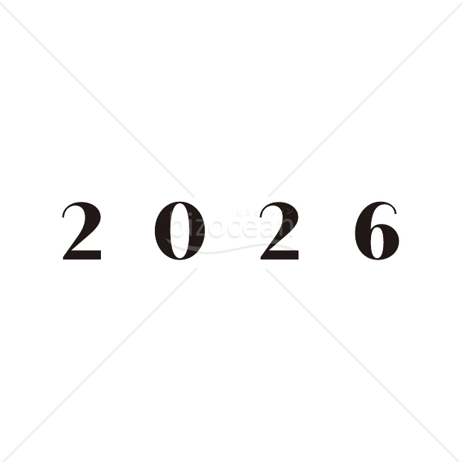【2026年】「年号」優美でクラシカルな書体の黒い数字